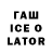 ГАШ Ice-O-Lator Levi ^^
